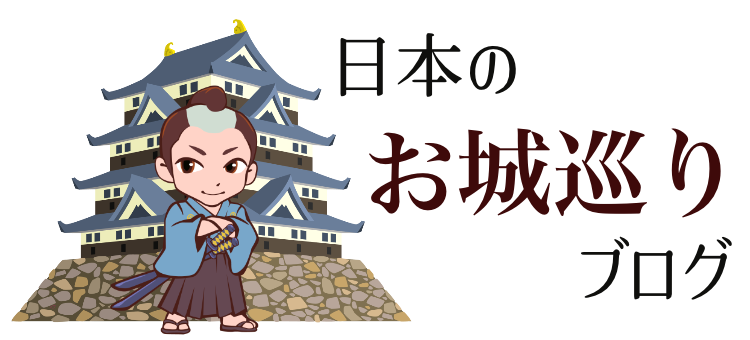日本のお城巡りブログ